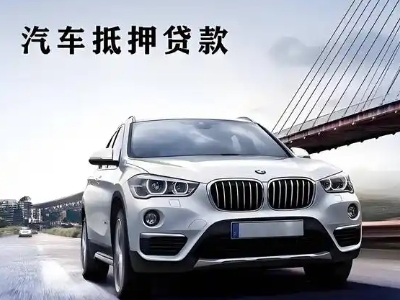 东升车抵贷如何办理押车和不押车?