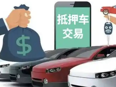东升汽车抵押贷款通过率高