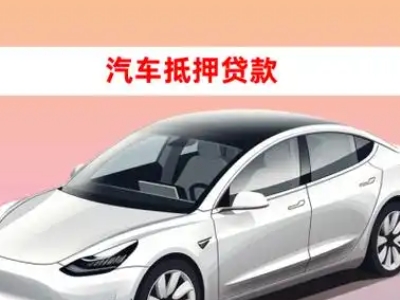 办理东升车辆抵押贷款需要什么条件，优势以及结清手续?