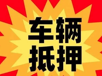 东升汽车抵押贷款利息一般是多少？